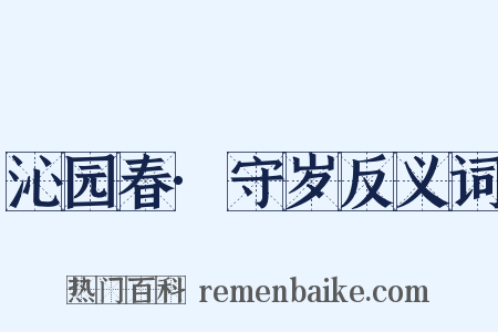 沁园春·守岁反义词是什么意思的图片